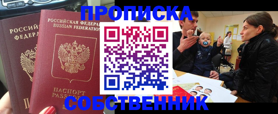 прописка в квартире в Покачах